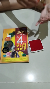 หนังสือ พลังแห่งธาตุทั้ง 4 กับหินสีมงคล (ได้กำไรหินสี + หนังสือ) เขียนโดย เฒ่าอัคคี สร้อยข้อมือหินสี