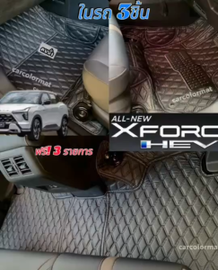 พรมปูพื้นรถ X-Force เข้ารูปตรงรุ่น  6D หรือ 7Dเพิ่มใยดักฝุ่น สีสันมากกว่า 65สี (ฟรี 4 รายการส่งตรงจากโรงงาน )