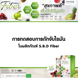 Sabye-D Fiber ไฟเบอร์ดีท็อกซ์ ช่วยระบบขับถ่าย ลดพุง ลดบวม ระบบลำไส้ดี ส่งฟรีถึงหน้าบ้าน ( ชุด 12 กล่อง x 10 ซอง : รวม 120 ซอง )