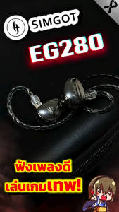 [Preorder] [ประกันศูนย์ไทย] Simgot EG280 หูฟัง IEMs 2 ไดรเวอร์ 1DD+1Planar ให้รายละเอียดครบถ้วน เบสทรงพลัง