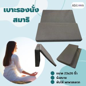 เบาะรองนั่ง นั่งสมาธิ พับได้ Foldable Meditation Cushion 23x26 นิ้ว สีน้ําตาล