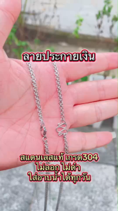 สีเลส ลายประกายเงิน054 ขนาด3มิล สร้อยพระ สร้อยคอ สแตนเลสแท้ 100% ยิ่งใส่ยิ่งเงา ไม่ลอก ไม่ดำ ใส่อาบน้ำได้ทุกวัน สร้อยคอ 14-30นิ้ว ข้อมือ 6.5-7นิ้ว