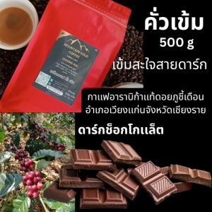 กาแฟคั่วเข้ม500กรัม หอม นุ่ม เข้ม สะใจ ชงได้ทุกเมนู  กาแฟจากอำเภอเวียงแก่นจังหวัดเชียงราย