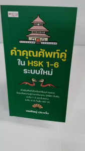 หนังสือ เสริมการเรียนภาษาจีน : คำคุณศัพท์คู่ใน HSK 1-6 ระบบใหม่