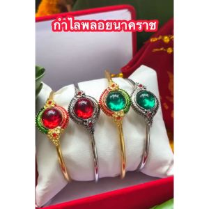 เครื่องดื่มกำไลพญานาคฝั่งพลอย ชุบทองคำ 24k เนื้อทองเหลือง กำไลพญานาค 24k บ่วง สำหรับคุณค่า!