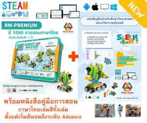 ROBOT MASTER PREMIUM หุ่นยนต์ Coding kit (Scratch) KodiiCode Makerzoid ตัวต่อเลโก้ หุ่นยนต์โรบอท หุ่นยนต์บังคับ ผ่านมือถือแท็บเล็ต STEAM Educational Programmable Robot Kit
