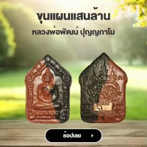 ขุนแผน พระเครื่อง ยอดนิยม เครื่องรางยอดนิยม ขุนแผนแสนล้าน หลวงพ่อพัฒน์ ปุญญกาโม ประกันแท้