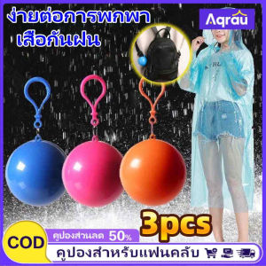 Aqrau 【ง่ายต่อการพกพา❣️】3pcs เสื้อกันฝนชุดกันฝน ชุดกันฝน เสื้อกันฝน ผู้ใหญ่เสื้อกันฝน เสื้อกันฝนเสื้อกันฝนกันน้ำเสื้อกันฝนแบบหนาraincoatเสื้อกันฝนแบบชิ้นเดียว【ของขวัญนักเรียน🎁】