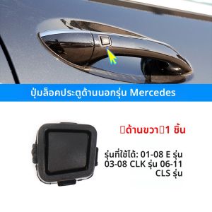 ปุ่มกุญแจประตูรถ Mercedes-Benz E200 E260 CLS350 CLK ด้านนอก ปุ่มสวิตช์ล็อกเกอร์อินเด็กซ์แบบอัลลอยด์สำหรับรถยนต์