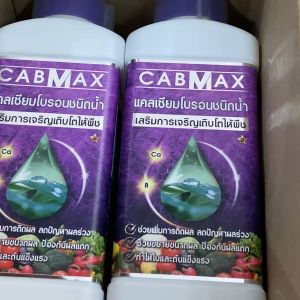 CABMAX (3แถม3) แคลเซียมโบรอนและโบรอนเข้มข้น ใช้ได้กับพืชทุกชนิด ทุกระยะ เร่งดอก เร่งผล ขั้วเหนียว