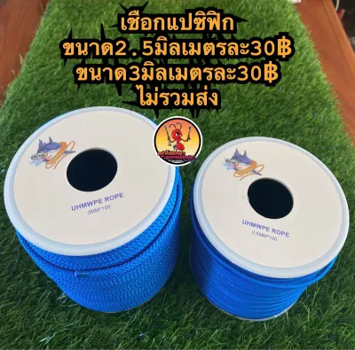 เชือกแปซิฟิกขนาด2.5และ3มิล