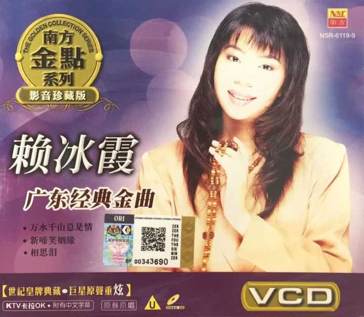 VCD Karaoke 赖冰霞Peggy Lai - 广东经典金曲万水千山总是情原声原唱