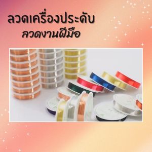 ลวดดัด ลวดทองแดง ดัดงอง่าย ใช้สำหรับทำงานฝีมือ ลวดDIY ความหนา 0.3-0.5มิล ยาว 50 เมตร งานสร้างไอเดีย งานประดิษฐ์ ดัดรูป สร้างเป็นรูปร่างได้หลากหลายแบบ