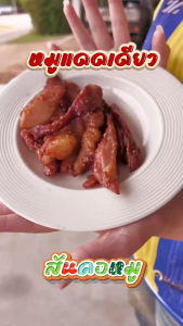 หมูแดดเดียว สันคอหมู สูตรพอดีคำ (ขนาด 200 กรัม )