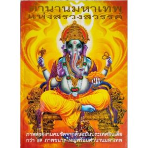 หนังสือ ตำนานมหาเทพแห่งสรวงสวรรค์ รวมภาพมหาเทพ พระพิฆเนศ พระศิวะ พระอุมาเทวี พระนารายณ์ พระพรหม etc. พิมพ์สี+ขาวดำ กระดาษอาร์ตมัน + กระดาษปอนด์ หนา 183 หน้า ราคาปก ISBN : 9789748838670