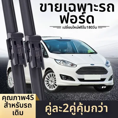 ใบปัดน้ำฝนไม่มีกรอบ สำหรับ Fiesta คุณภาพเทียบเท่า OE ด้านหน้าและด้านหลัง