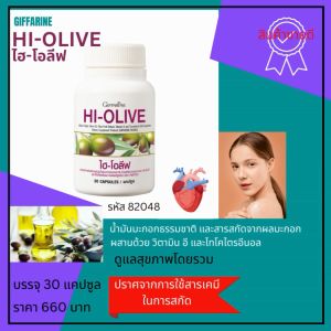 ไฮ-โอลีฟผลิตภัณฑ์เสริมอาหารน้ำมันมะกอกธรรมชาติ สารสกัดจากผลมะกอก วิตามินอี และโทโคไตรอีนอลทานครั้งละ 1 แคปซูลวันละ1ครั้งพร้อมอาหาร