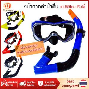 ส่งจากไทย🚀หน้ากากดําน้ําตื้น Scuba Snorkeling Mask แว่นตาว่ายน้ำสำหรับดำน้ำมูมกว้างพร้อมระบบหายใจแบบแห้ง