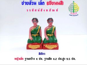 เครื่องตั้งศาล หญิงล้วน ขนาดเล็ก งานเขียนสี (ราคาต่อ 1 คู่)