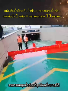 แผ่นกั้นน้ำท่วม แผ่นกันน้ํา วัสดุเอบีเอสABS คุณภาพสูง ติดตั้งง่ายไม่ต้องใช้เครื่องมือใดๆ กั้นน้ำท่วมเฉียบพลัน ชะลอน้ำ เปลี่ยนทิศทางน้ำได้ น้ำหนักเบา เคลื่อนย้ายสะดวก ทนแรงกระแทกได้ดี แผ่นกั้นน้ำท่วม แผ่นพลาสติกกั้นน้ำ แผ่นกั้นนำ้ (70.5*68*52.8CM)