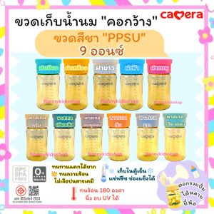 Camera ขวดเก็บน้ำนม "คอกว้าง" ขวดเก็บสต็อคนม ขนาด 5oz และ 9oz ฝาพาสเทล และ ฝาคละสี ใช้ต่อกับกรวยปั้มนมคอกว้างได้หลายยี่ห้อค่ะ เช่น SpectraYouhaMalishCameraAttitude นึ่ง อบ UV ได้