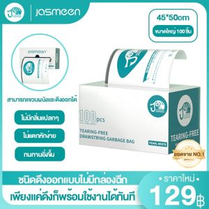 JASMEEN ถุงขยะ แขวนได้ ขนาด 100ใบ ถุงขยะแบบป๊อบอัพ 1 box 45*50 ถุงขยะหูหิ้ว อย่างหนาในบ้าน มีหูหิ้วพร้อมทิ้ง รับน้ำหนักได้มาก หนา ทนทาน