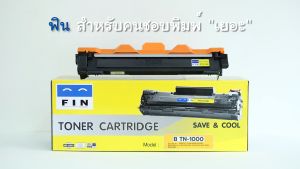 [แพ็ค2] FIN Toner Cartridge ใช้สำหรับรุ่น Brother TN1000 (TN-1000) สำหรับเครื่องพิมพ์ Brother HL1110 HL1210W DCP1510 DCP1610W MFC1810 MFC1815W ฟิน ราคาประหยัด (ยกตัว)