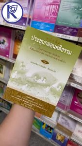 ✨ หนังสือประชุมกลอนคติธรรม (No.109) รหัส 91051141 | คลังนานาธรรม สังฆภัณฑ์