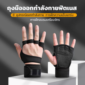 ถุงมือฟิตเนส เซฟข้อมือ ถุงมือออกกำลังกาย ถุงมือยกน้ำหนัก หนังกลับ ช่วยรัดข้อมือ ถุงมือปั่นจักรยาน