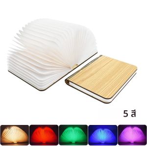 โคมไฟหนังสือพับได้แบบใหม่ ไฟ LED ชาร์จซ้ำได้ 3 สี ไฟกลางคืน ของขวัญวันเกิด โคมไฟตั้งโต๊ะรูปหนังสือ โคมไฟข้างเตียง แสงสร้างบรรยากาศ