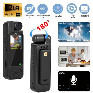 2K กีฬา HD มินิกล้องกลางแจ้งแบบพกพาเครื่องบันทึกวิดีโอดิจิตอล BodyCam Night Vision กล้องวิดีโอตํารวจ 180 °   กล้องจักรยานหมุนได้