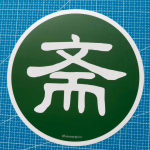 Vegetarian Vegan. 斋. 素食. Premium Round Sticker Sign Notice Signage Label. Waterproof Weatherproof Heavy Duty.
