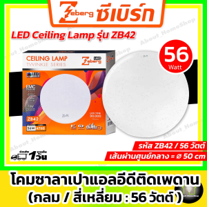 [ กลม ] Zeberg โคมไฟเพดานแอลอีดี 56w รุ่น ZB42 (LED Ceiling Lamp 50 cm แสงขาว โคมไฟ+หลอดพร้อมใช้งาน)