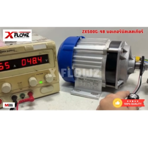 มอเตอร์บัสเลส ZX500G-48 500W 48V มีตัวเลือกดังนี้ เฉพาะกล่อง เฉพาะมอเตอร์ และมอเตอร์พร้อมกล่อง BRUSHED DC MOTOR