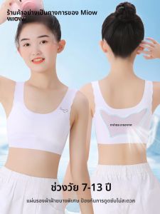 MiiOW | เสื้อชั้นในเด็กผู้หญิง ช่วงต้นวัยเจริญเติบโต ไร้ตะเข็บ เสื้อกั๊กป้องกันจุดที่แข็ง ดูดซับเหงื่อ ระบายอากาศได้ดี ผลิตจากไนลอนและยางยืด