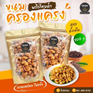 ครองแครงพริกไทดำกรอบอร่อยไม่แข็ง