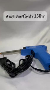 หัวแร้งบัดกรี  ปรับความร้อนสูง 30-130วัตต์ หัวแร้งปืน หัวแร้งบัดกรีแบบปืน หัวแร้งบัดกรีไฟฟ้า ยี่ห้อ SPORTTY รุ่น SPT-130W