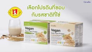 โปรตีน โปรตีนจากพืช plant protein โปรตีนกิฟฟารีน โปรตีนพืช วีแกน มัลติ แพลนท์ โปรตีน Vegan Multi Plant Protein Giffarine เวย์โปรตีน