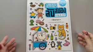 YF Book Shop หนังสือสติ๊กเกอร์ลับสมอง อายุ 4-5 ปี ฝึกภาษา