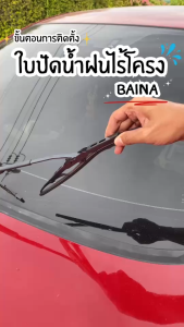 ใบปัดน้ำฝนไร้โครง BAINA ยกคู่ สำหรับ SUZUKI Swift Ciaz Celerio Ertiga ติดตั้งง่าย ไม่ต้องดัดแปลง ปัดเงาแนบกระจก