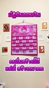 ปฏิทินออมเงินลายมายเมโรดี้