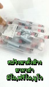 สปริงขาตั้งข้าง ฟรีโน/สปริงขาตั้งข้างเดิม รุ่น MIO FINO NOUVO ได้ทุกปี ( จำหน่ายเป็นชิ้น และ 13510 ชิ้น )