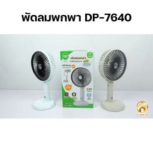 พัดลมแบบพกพา Table fan พัดลมแคมป์ปิ้ง พัดลมตั้งโต๊ะ พัดลมพกพา พัดลมชาร์จแบต พัดลมแบบชาร์จ พัดลม USB พัดลมเล็ก รุ่น DP-7640
