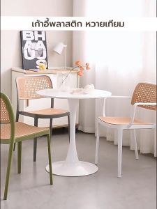 เก้าอี้พลาสติก เก้าอี้หวาย หวายเทียม เก้าอี้ร้านกาแฟ ร้านอาหาร สไตล์โมเดิร์น YSB