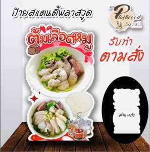 ป้ายต้มเลือดหมู ป้ายสแตนดี้พลาสวูด แข็งแรง ทนนาน ป้ายตกแต่งร้าน แก้ไขข้อความได้ (ไม่มีขาตั้ง)