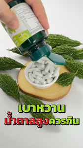 อาหารเสริมควบคุมน้ำตาล ผักเชียงดามะระขี้นก สมุนไพรสกัดจากธรรมชาติ ราคาพิเศษ( 2 กระปุก 120 เม็ด)