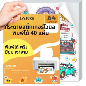 สติกเกอร์ไวนิลขนาด A4 (8.3 x 11.7) 40 แผ่น สำหรับเครื่องพิมพ์อิงค์เจ็ทและเลเซอร์ สีขาวมัน เคลือบกันน้ำ