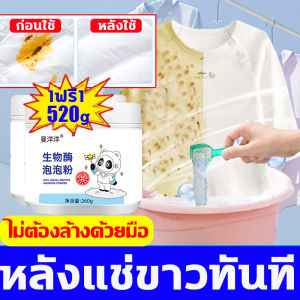 หลังแช่ขาวทันที น้ำยาขจัดคราบบนผ้า ซื้อ1แถม1 520g น้ำยาขจัดคราบเสื้อผ้า ไม่ต้องล้างด้วยมือ ได้ง่ายกำจัดน้ำมันพริกออกจากผ้าน้ำมันหม้อไฟคราบฝังแน่นสีย้อมสนิม ผงซักผ้าขาวมาก เหมาะสำหรับผ้าทุกชนิด น้ำยาซักผ้าขาว ผงหัวเชื้อซักผ้าขาว