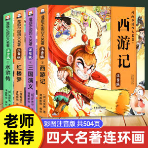 Chinese Childrens Comic Books Extracurricular Reading Fairy Tales Four Great Classical Novels Pinyin Version Storybooks