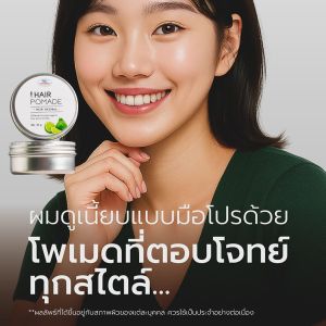 thaicream hair pomade hair natural ไทยครีม โพเมด ครีมเก็บลูกผม ผมหอม ครีมเก็บไรผม จัดแต่งทรงผม ครีมใส่ผม ไม่เหนียว Hair Styling  ไทยครีม